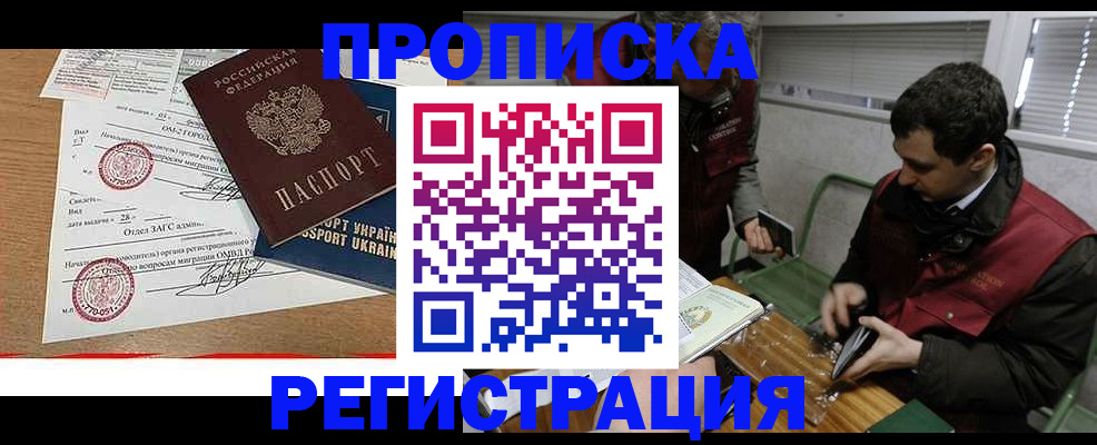 прописка законно в Дальнегорске